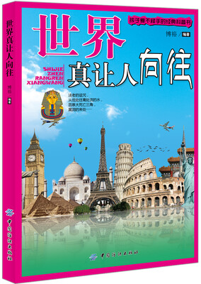 

孩子爱不释手的经典科普书：世界真让人向往