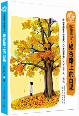 

中国孩子阅读计划： 银杏路上的白果