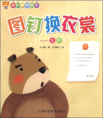 

奇妙科学绘本·图钉换衣裳：生锈