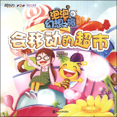 

新东方·泡泡幻想之旅3：会移动的超市