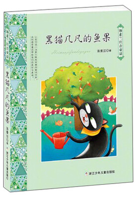 

汤素兰注音童话系列：黑猫几凡的鱼果