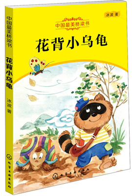 

中国最美桥梁书：花背小乌龟