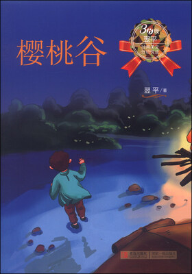 

翌平经典美文分级悦读3B级：樱桃谷