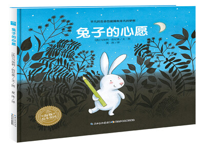 

海豚绘本花园：兔子的心愿（精装）