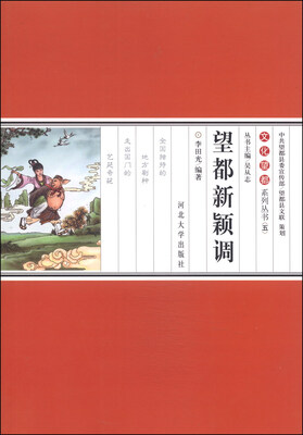 

文化望都系列丛书5：望都新颖调