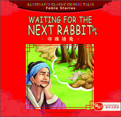 

汉英版中华传统经典故事绘本·寓言故事篇：守株待兔（附中文拼音）