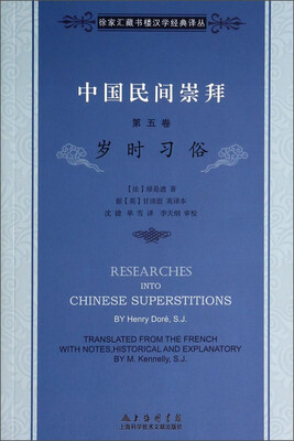 

徐家汇藏书楼文献译丛·中国民间崇拜（第五卷）：岁时习俗