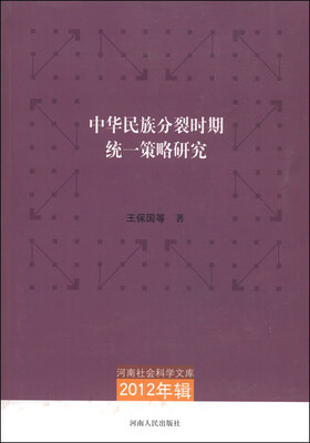 

河南社会科学文献（2012年辑）：中华民族分裂时期统一策略研究