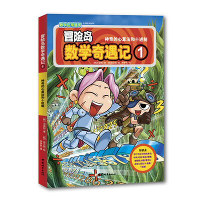 

冒险岛数学奇遇记（1）：神奇的心算法和十进制
