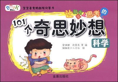 

让孩子爱上思考的101个奇思妙想：科学