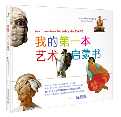 

我的第一本艺术启蒙书