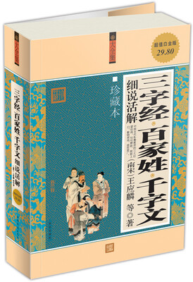 

三字经·百家姓·千字文细说活解（大全集）（珍藏本）（超值白金版）