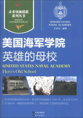 

未来领袖摇篮系列丛书·美国海军学院：英雄的母校