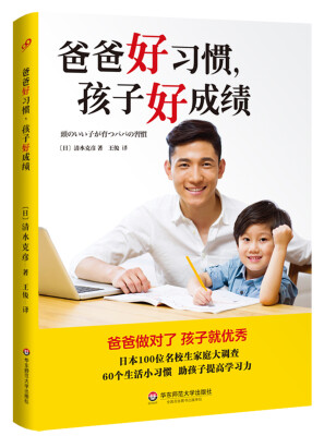 

爸爸好习惯，孩子好成绩