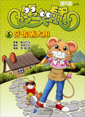 

漫天堂丛书·笑笑鼠（5）：牙齿晒太阳