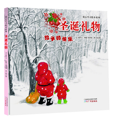 

爱心学习绘本系列：圣诞礼物