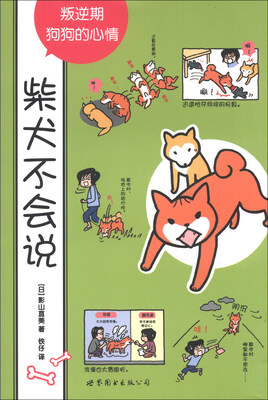 

柴犬不会说：叛逆期狗狗的心情
