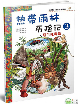 

我的第一本科学漫画书·热带雨林历险记3：塔兰托毒蛛