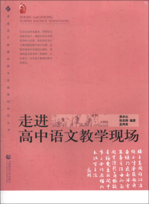 

走进高中语文教学现场/普通高中新课程教学实施案例研修丛书