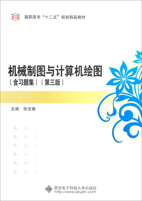 

机械制图与计算机绘图（含习题集）（第3版）（高职）