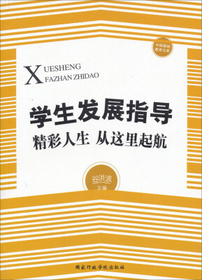 

中国基础教育文库·学生发展指导：精彩人生从这里起航