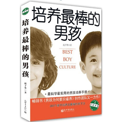 

培养最棒的男孩
