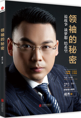 

领袖的秘密：说故事，谈梦想，给希望
