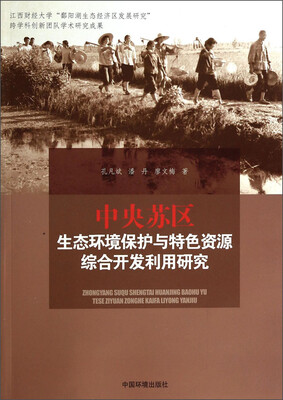 

中央苏区生态环境保护与特色资源综合开发利用研究
