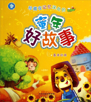 

珍藏在记忆深处的童年好故事（最美的路）