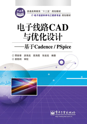 

电子线路CAD与优化设计：基于Cadence/PSpice