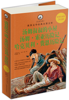 

世界文学经典名著文库：汤姆叔叔的小屋 汤姆·索亚历险记 哈克贝利·费恩历险记