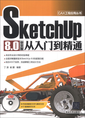 

CAX工程应用丛书：SketchUp 8.0中文版从入门到精通（附DVD-ROM光盘1张）