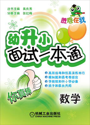 

胜卷在我·幼升小面试一本通：数学