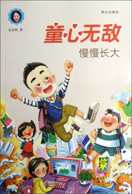 

童心无敌：慢慢长大