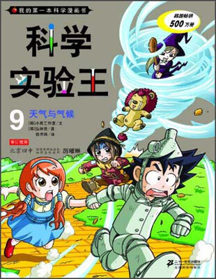 

我的第一本科学漫画书·科学实验王09：天气与气候