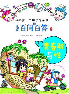 

我的第一本科学漫画书·儿童百问百答8：青春期与性