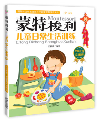 

蒙特梭利：儿童日常生活训练