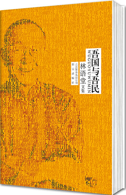 

林语堂文集：吾国与吾民