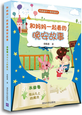 

纯真童年·最美童话·和妈妈一起看的晚安故事（水仙卷）：指尖儿上的魔法