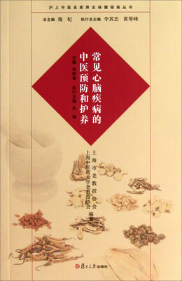 

沪上中医名家养生保健指南丛书：常见心脑疾病的中医预防和护养