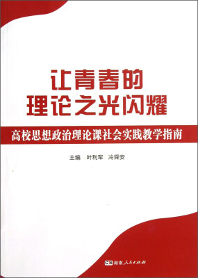 

让青春的理论之光闪耀：高校思想政治理论课社会实践教学指南