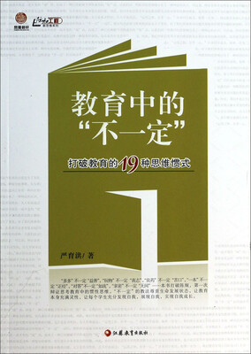 

凤凰师轩·行知工程新思维系列·教育中的“不一定”：打破教育的19种思维惯式