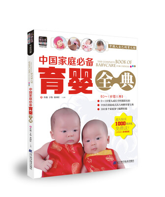 

中国家庭必备育婴全典