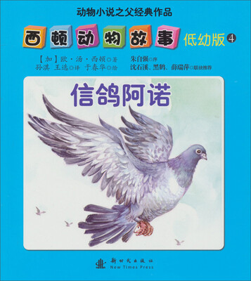 

西顿动物故事（低幼版）（4）：信鸽阿诺