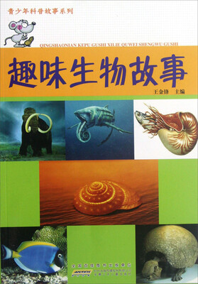 

青少年科普故事系列：趣味生物故事