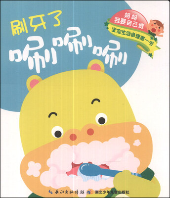 

妈妈我要自己做：刷牙了唰唰唰·刷牙了没蛀牙
