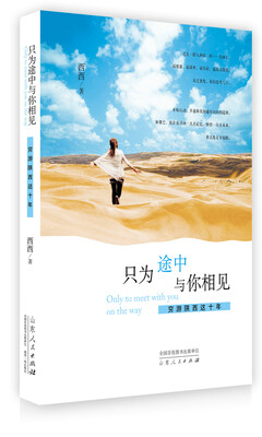 

只为途中与你相见：穷游陕西这十年