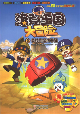 

洛克王国大冒险（2）：失踪的魔法图鉴