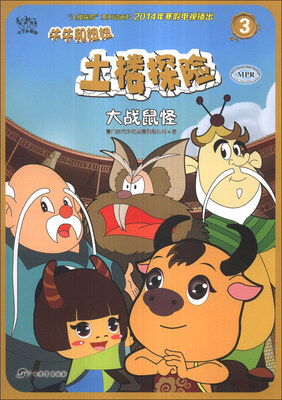 

牛牛和妞妞·土楼探险3：大战鼠怪