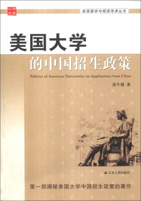 

美国留学与精英传承丛书：美国大学的中国招生政策